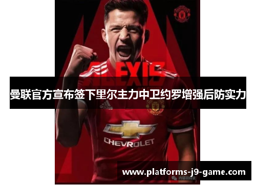 曼联官方宣布签下里尔主力中卫约罗增强后防实力