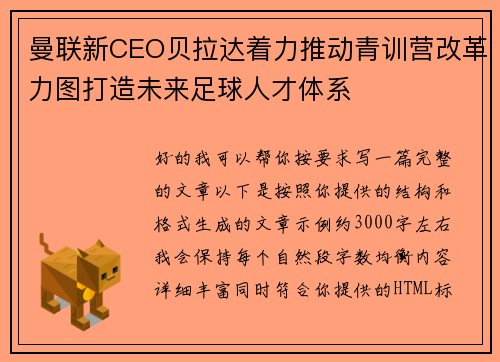 曼联新CEO贝拉达着力推动青训营改革力图打造未来足球人才体系