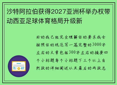 沙特阿拉伯获得2027亚洲杯举办权带动西亚足球体育格局升级新