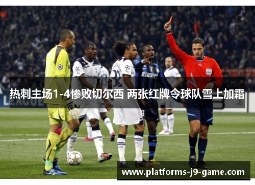 热刺主场1-4惨败切尔西 两张红牌令球队雪上加霜