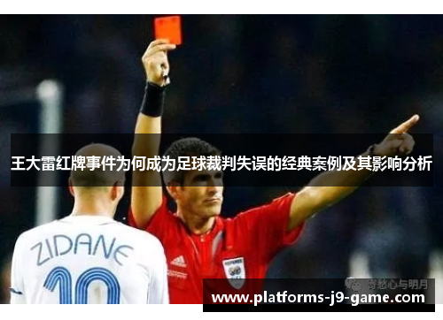王大雷红牌事件为何成为足球裁判失误的经典案例及其影响分析