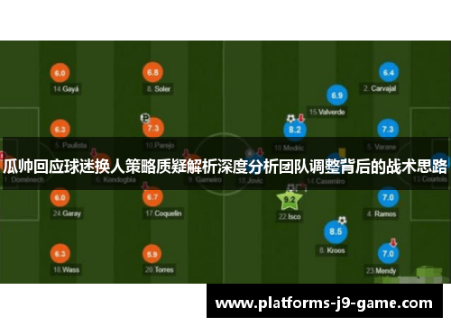 瓜帅回应球迷换人策略质疑解析深度分析团队调整背后的战术思路