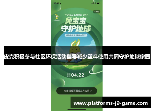 皮克积极参与社区环保活动倡导减少塑料使用共同守护地球家园