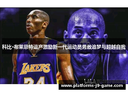科比·布莱恩特遗产激励新一代运动员勇敢追梦与超越自我