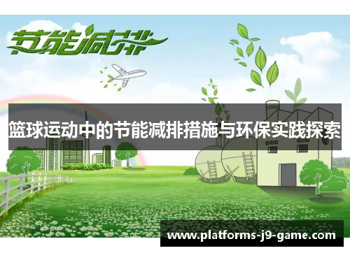 篮球运动中的节能减排措施与环保实践探索