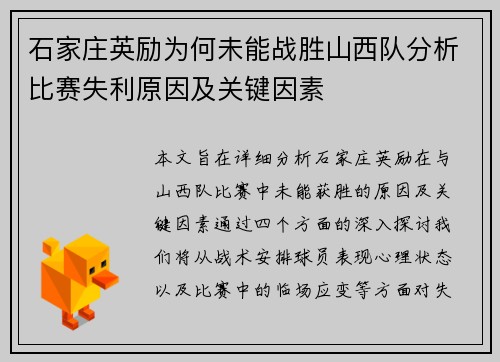 石家庄英励为何未能战胜山西队分析比赛失利原因及关键因素