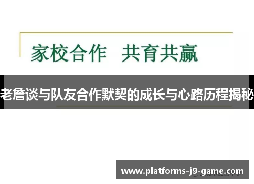 老詹谈与队友合作默契的成长与心路历程揭秘