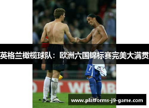 英格兰橄榄球队：欧洲六国锦标赛完美大满贯
