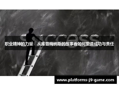 职业精神的力量：从库普梅纳斯的故事看如何塑造成功与责任