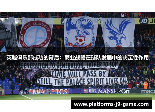 英超俱乐部成功的背后：商业战略在球队发展中的决定性作用
