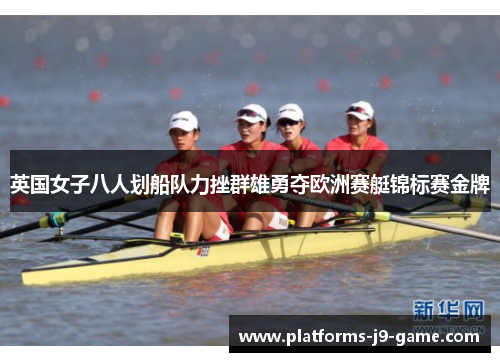 英国女子八人划船队力挫群雄勇夺欧洲赛艇锦标赛金牌 英国女子八人划船队力挫群雄勇夺欧洲赛艇锦标赛金牌