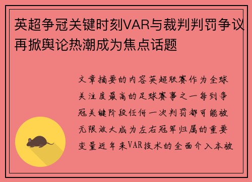英超争冠关键时刻VAR与裁判判罚争议再掀舆论热潮成为焦点话题 英超争冠关键时刻VAR与裁判判罚争议再掀舆论热潮成为焦点话题