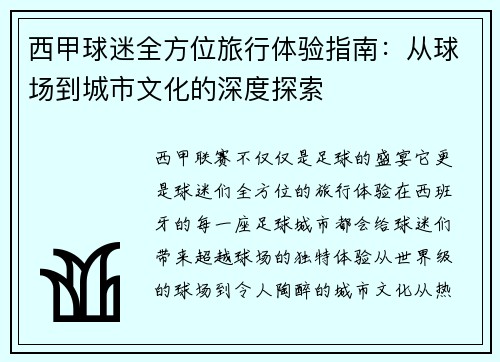 西甲球迷全方位旅行体验指南:从球场到城市文化的深度探索 西甲球迷全方位旅行体验指南:从球场到城市文化的深度探索