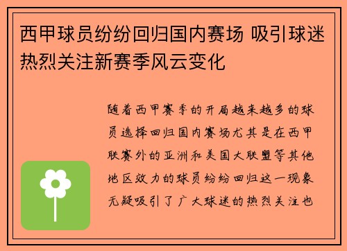 西甲球员纷纷回归国内赛场 吸引球迷热烈关注新赛季风云变化