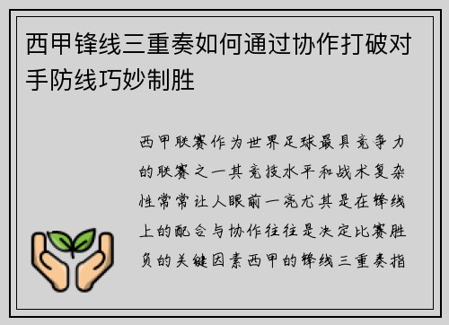 西甲锋线三重奏如何通过协作打破对手防线巧妙制胜