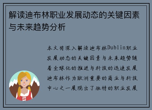 解读迪布林职业发展动态的关键因素与未来趋势分析