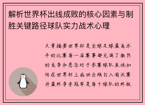解析世界杯出线成败的核心因素与制胜关键路径球队实力战术心理