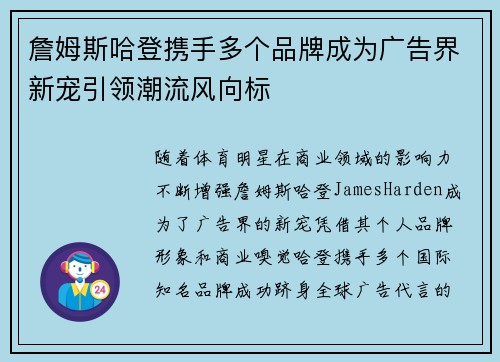 詹姆斯哈登携手多个品牌成为广告界新宠引领潮流风向标