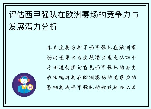 评估西甲强队在欧洲赛场的竞争力与发展潜力分析