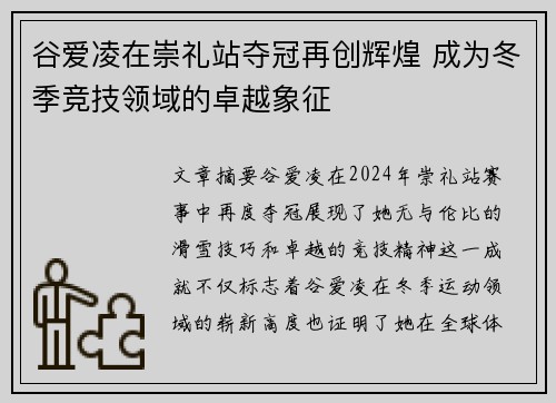 谷爱凌在崇礼站夺冠再创辉煌 成为冬季竞技领域的卓越象征