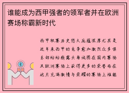 谁能成为西甲强者的领军者并在欧洲赛场称霸新时代 谁能成为西甲强者的领军者并在欧洲赛场称霸新时代