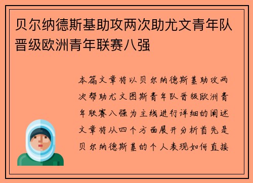 贝尔纳德斯基助攻两次助尤文青年队晋级欧洲青年联赛八强
