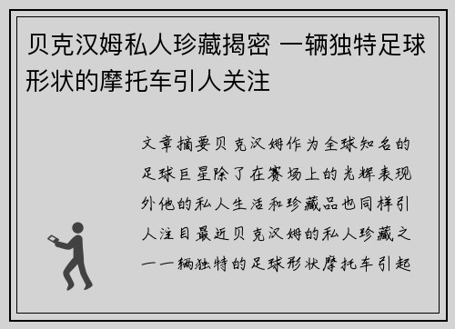 贝克汉姆私人珍藏揭密 一辆独特足球形状的摩托车引人关注