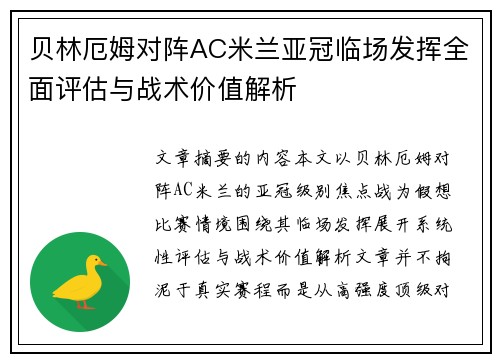 贝林厄姆对阵AC米兰亚冠临场发挥全面评估与战术价值解析