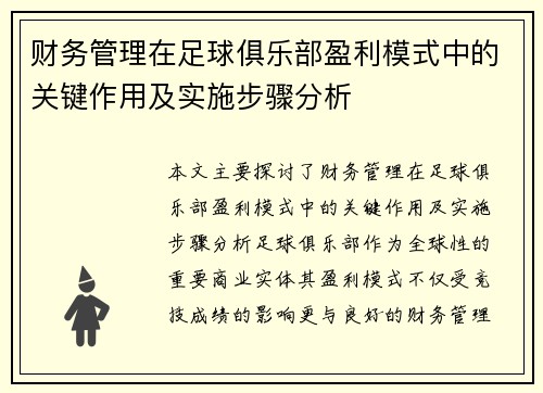 财务管理在足球俱乐部盈利模式中的关键作用及实施步骤分析