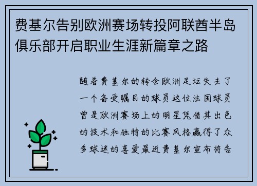 费基尔告别欧洲赛场转投阿联酋半岛俱乐部开启职业生涯新篇章之路