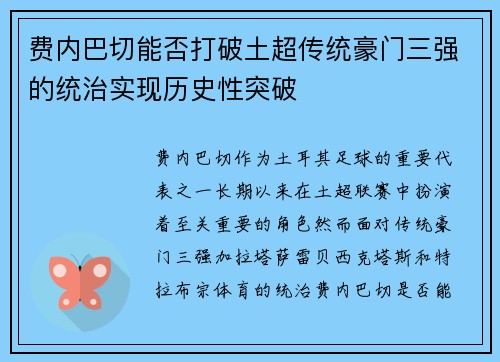 费内巴切能否打破土超传统豪门三强的统治实现历史性突破
