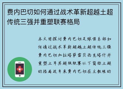 费内巴切如何通过战术革新超越土超传统三强并重塑联赛格局