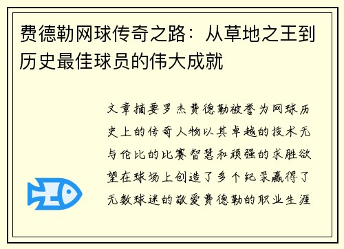 费德勒网球传奇之路：从草地之王到历史最佳球员的伟大成就