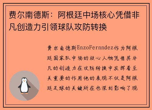 费尔南德斯：阿根廷中场核心凭借非凡创造力引领球队攻防转换