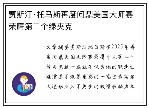 贾斯汀·托马斯再度问鼎美国大师赛 荣膺第二个绿夹克