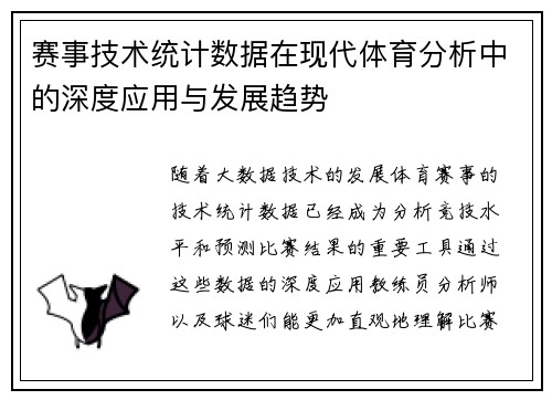 赛事技术统计数据在现代体育分析中的深度应用与发展趋势