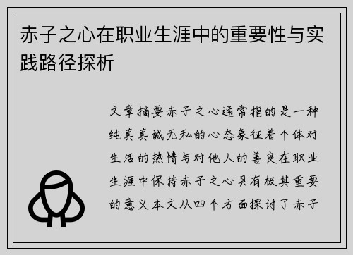 赤子之心在职业生涯中的重要性与实践路径探析