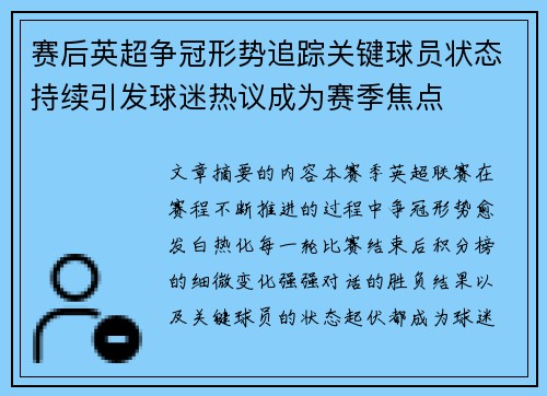赛后英超争冠形势追踪关键球员状态持续引发球迷热议成为赛季焦点