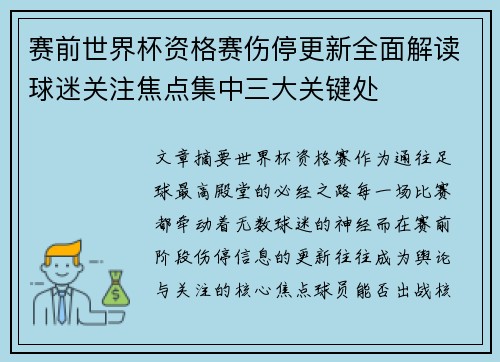 赛前世界杯资格赛伤停更新全面解读球迷关注焦点集中三大关键处