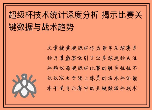 超级杯技术统计深度分析 揭示比赛关键数据与战术趋势