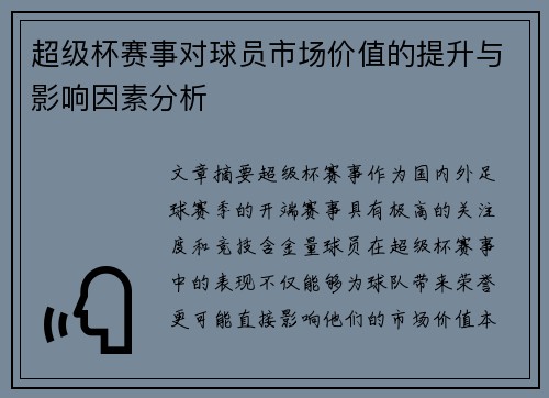 超级杯赛事对球员市场价值的提升与影响因素分析