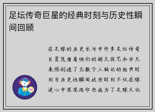 足坛传奇巨星的经典时刻与历史性瞬间回顾