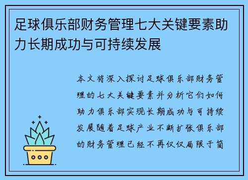 足球俱乐部财务管理七大关键要素助力长期成功与可持续发展