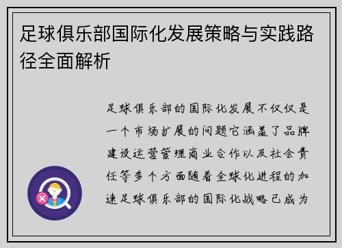 足球俱乐部国际化发展策略与实践路径全面解析