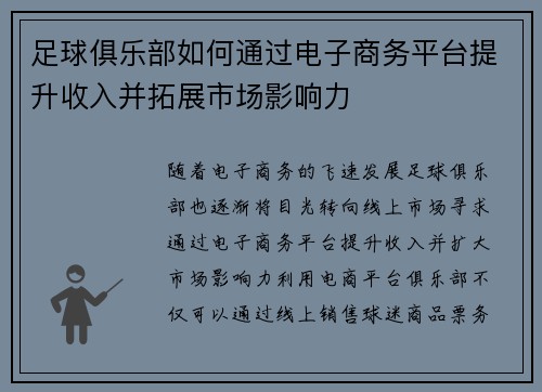 足球俱乐部如何通过电子商务平台提升收入并拓展市场影响力