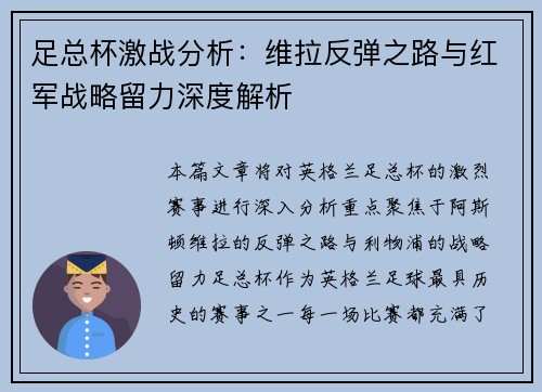足总杯激战分析：维拉反弹之路与红军战略留力深度解析