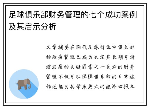 足球俱乐部财务管理的七个成功案例及其启示分析