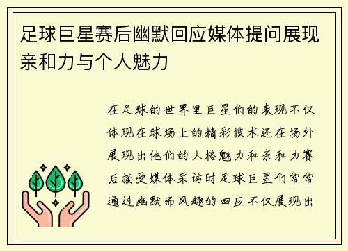 足球巨星赛后幽默回应媒体提问展现亲和力与个人魅力