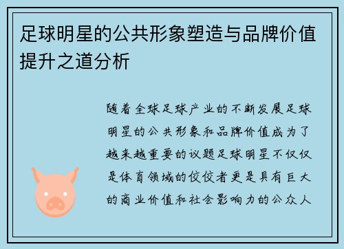 足球明星的公共形象塑造与品牌价值提升之道分析