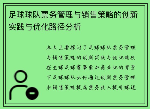足球球队票务管理与销售策略的创新实践与优化路径分析 足球球队票务管理与销售策略的创新实践与优化路径分析